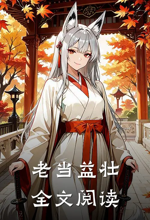 老当益壮全文阅读