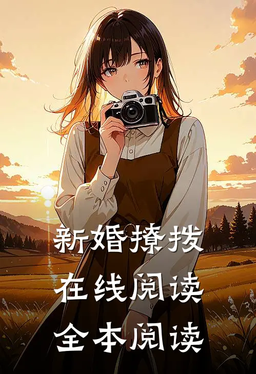 新婚撩拨在线阅读全本阅读