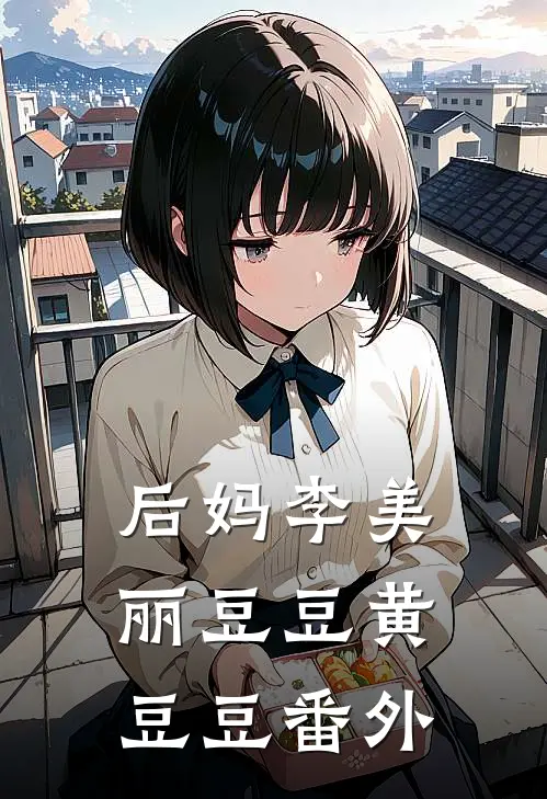 后妈李美丽豆豆黄豆豆 番外