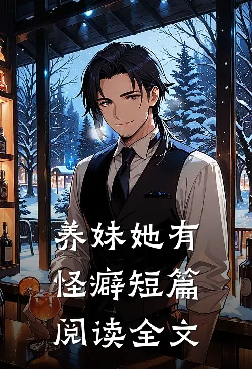 养妹她有怪癖短篇阅读全文
