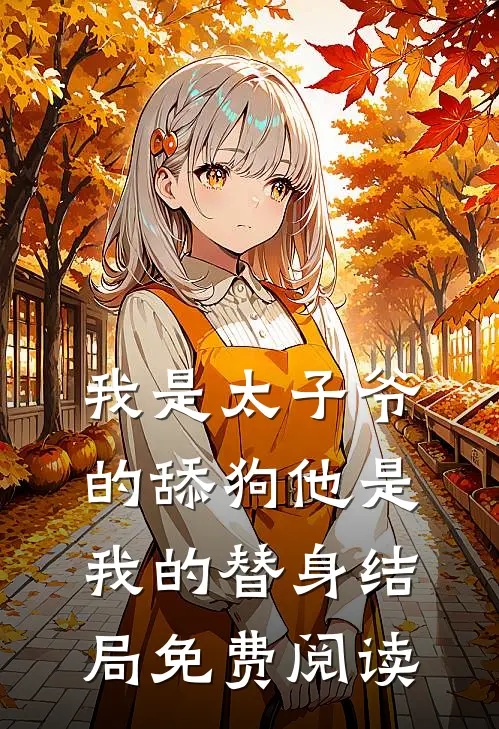 我是太子爷的舔狗他是我的替身结局免费阅读