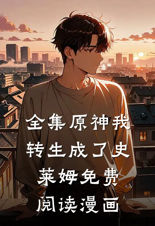 全集原神我转生成了史莱姆免费阅读漫画