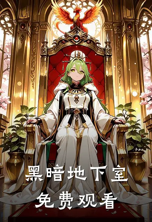 黑暗地下室免费观看