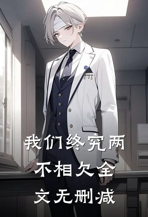 我们终究两不相欠全文无删减