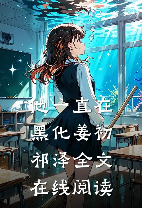 他一直在黑化姜初祁泽全文在线阅读