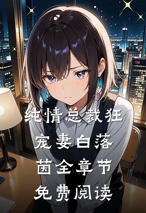 纯情总裁狂宠妻 白落茵全章节免费阅读