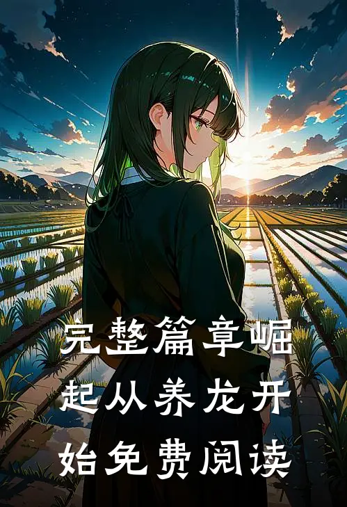 完整篇章崛起从养龙开始免费阅读