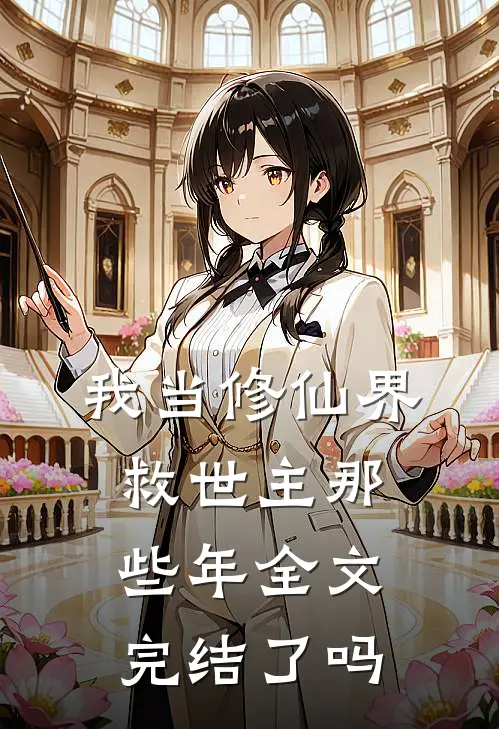 我当修仙界救世主那些年全文完结了吗