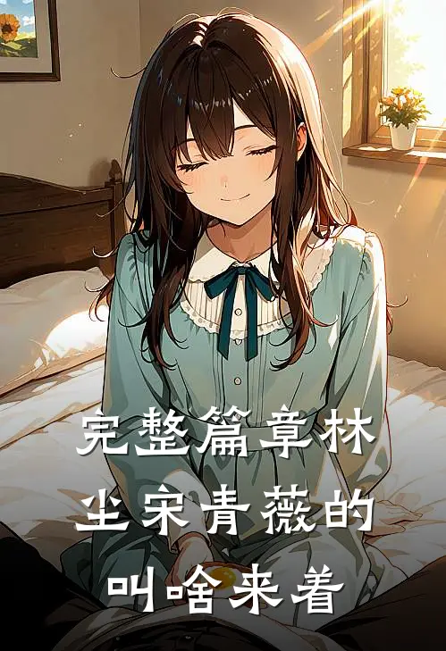 完整篇章林尘宋青薇的叫啥来着