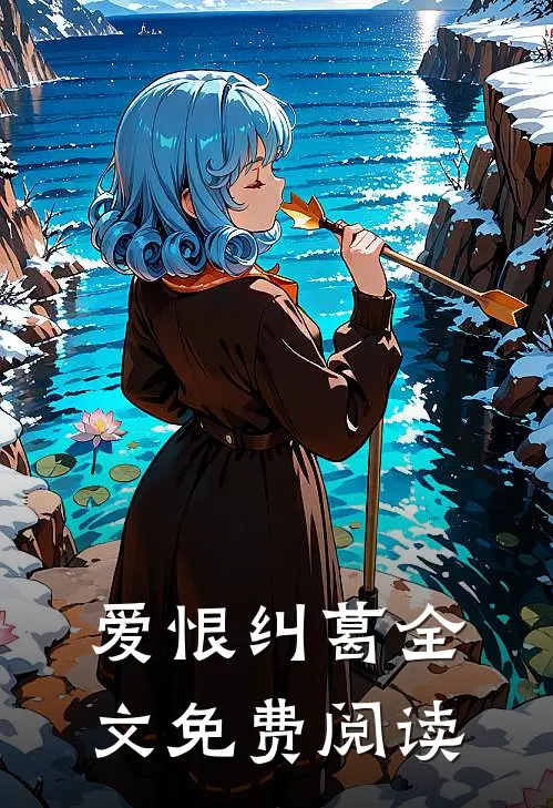 爱恨纠葛全文免费阅读