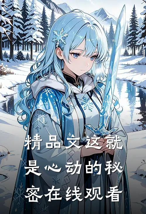精品文这就是心动的秘密在线观看