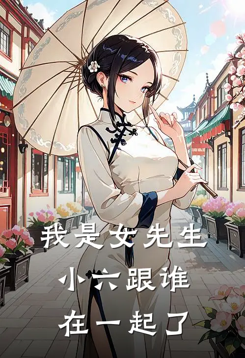 我是女先生小六跟谁在一起了