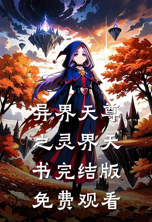 异界天尊之灵界天书完结版免费观看