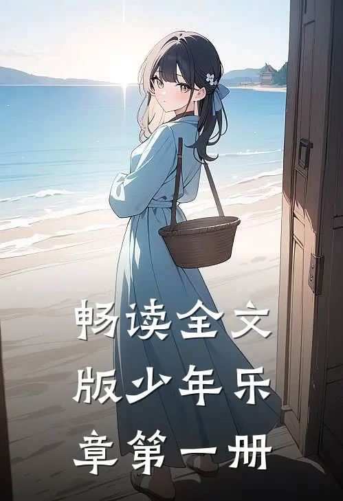 畅读全文版少年乐章第一册