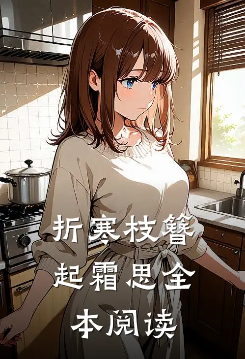 折寒枝簪起霜思全本阅读