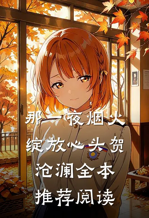 那一夜烟火绽放心头贺沧澜全本推荐阅读
