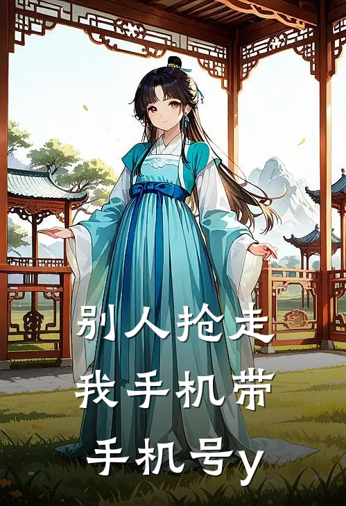 别人抢走我手机带手机号y