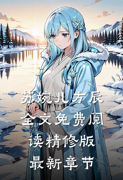 苏婉儿方辰全文免费阅读精修版最新章节