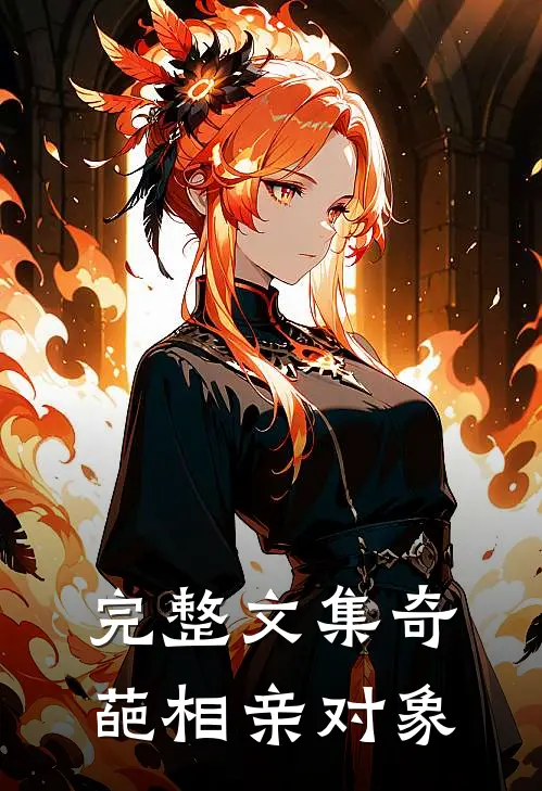 完整文集奇葩相亲对象