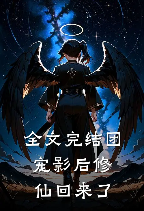 全文完结团宠影后修仙回来了