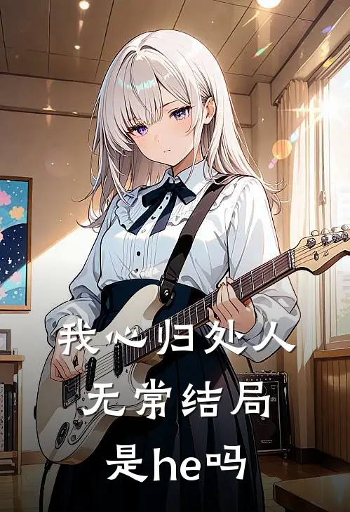 我心归处人无常结局是he吗
