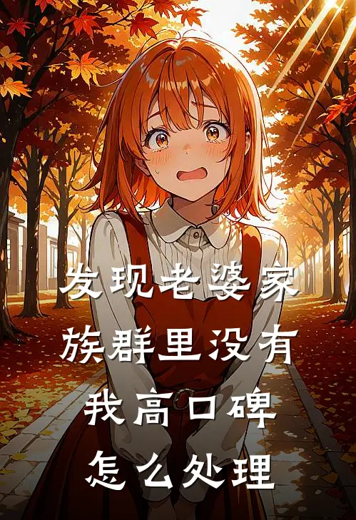 发现老婆家族群里没有我高口碑怎么处理