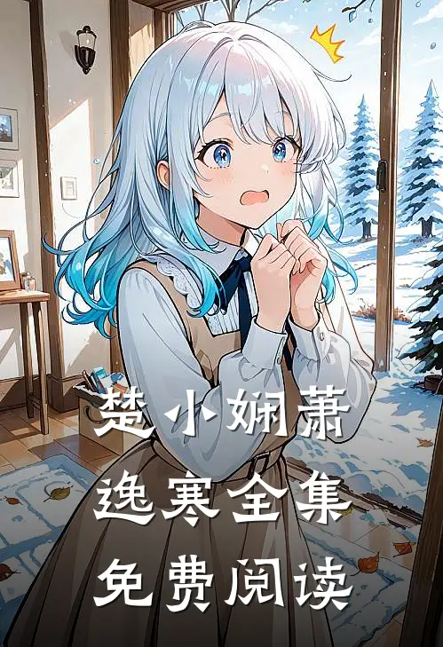 楚小娴萧逸寒全集免费阅读