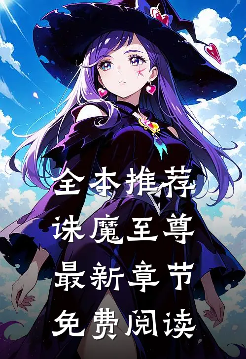 全本推荐诛魔至尊最新章节免费阅读