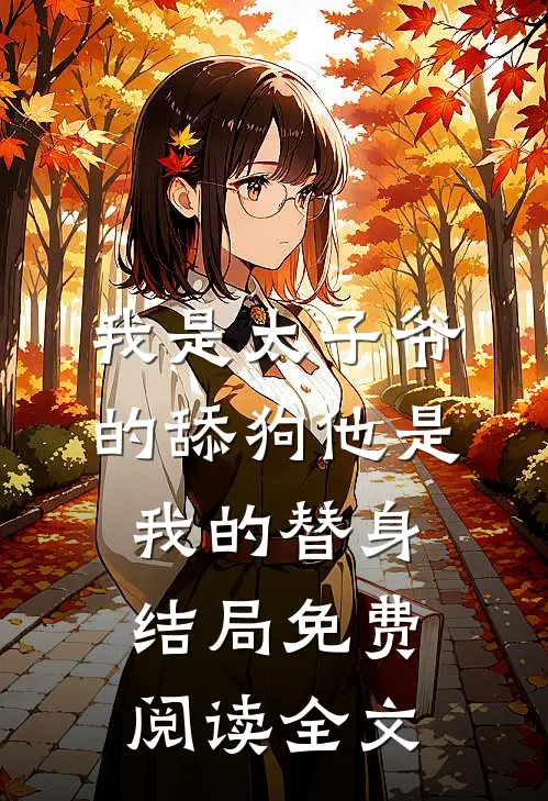 我是太子爷的舔狗他是我的替身结局免费阅读全文