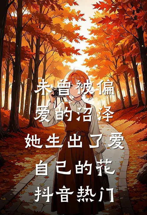 未曾被偏爱的沼泽，她生出了爱自己的花抖音热门