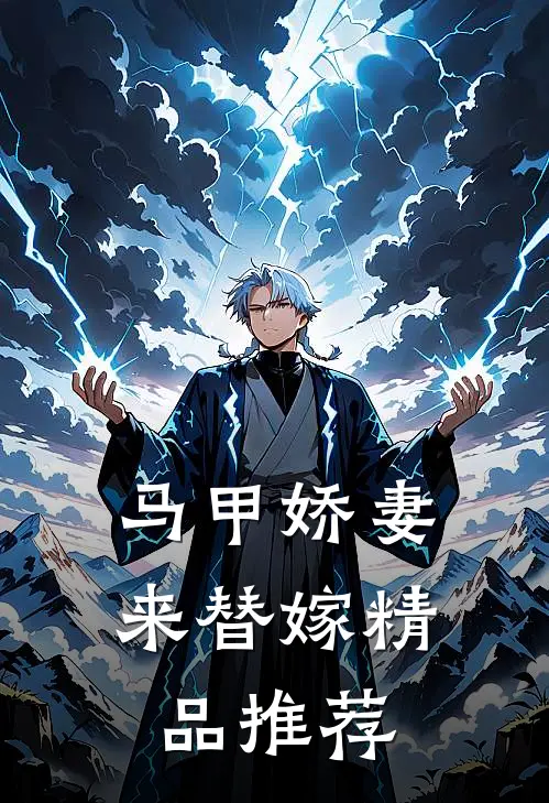 马甲娇妻来替嫁精品推荐
