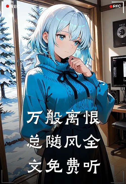 万般离恨总随风全文免费听