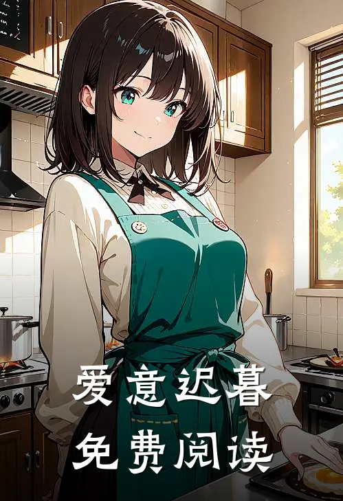 爱意迟暮免费阅读