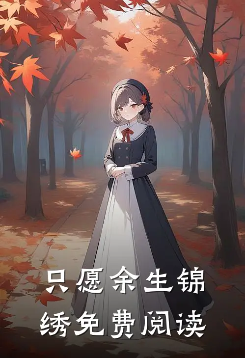 只愿余生锦绣免费阅读