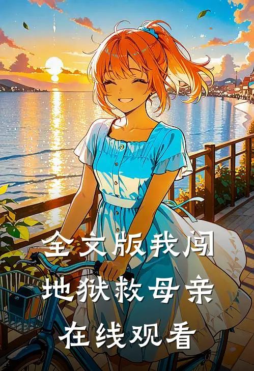 全文版我闯地狱救母亲在线观看
