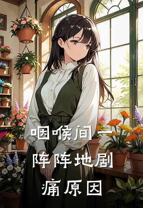 咽喉间一阵阵地剧痛原因