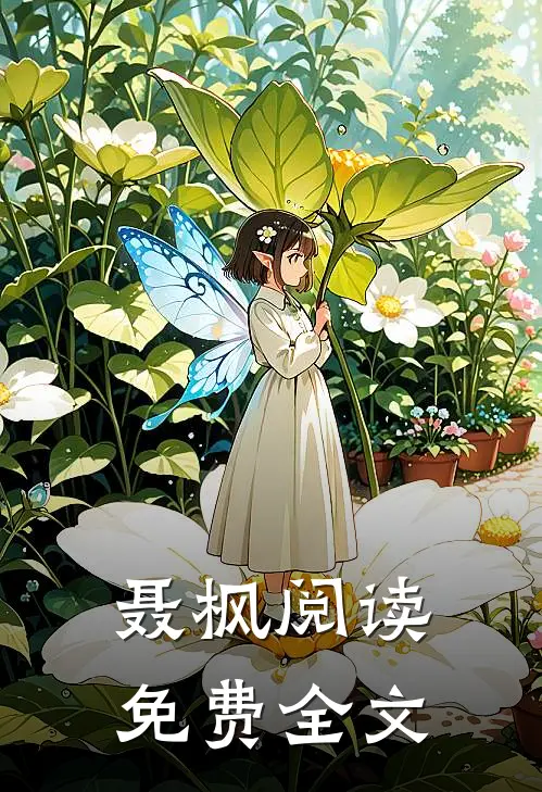 聂枫阅读免费全文