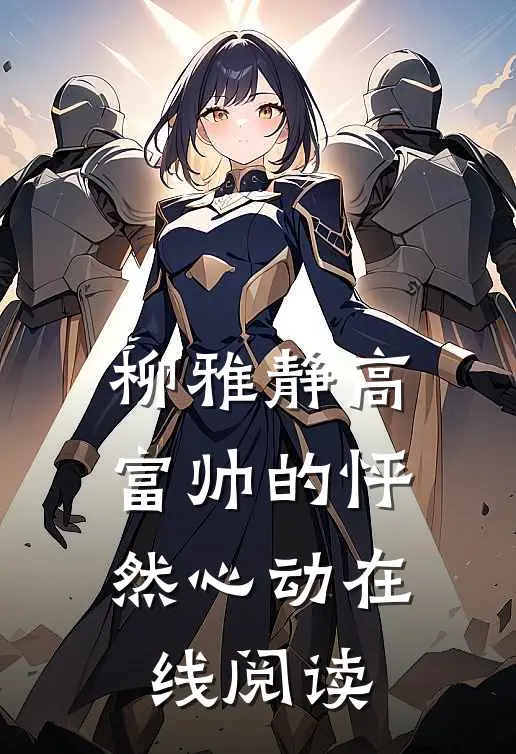 柳雅静高富帅的怦然心动在线阅读