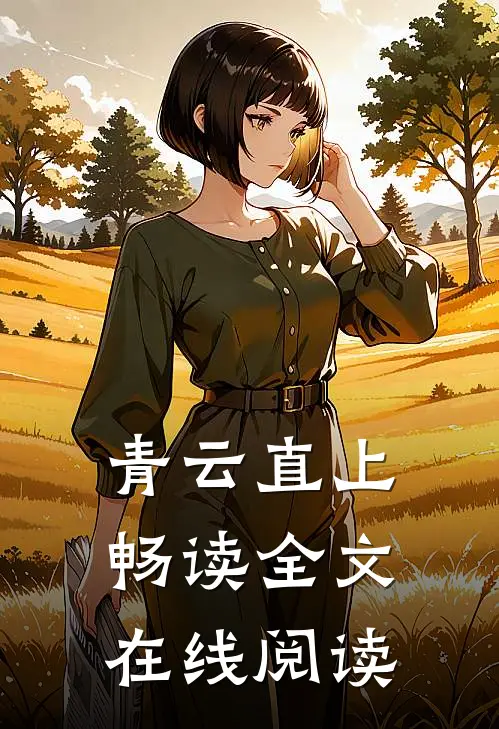 青云直上畅读全文在线阅读