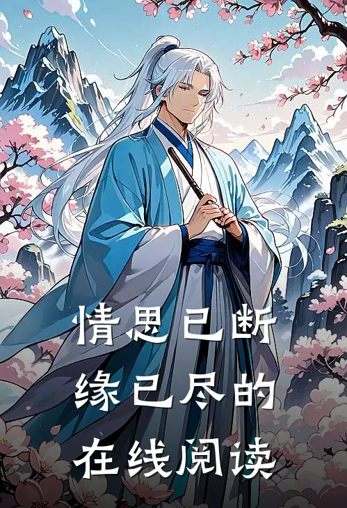 情思已断缘已尽的在线阅读