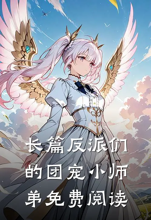 长篇反派们的团宠小师弟免费阅读