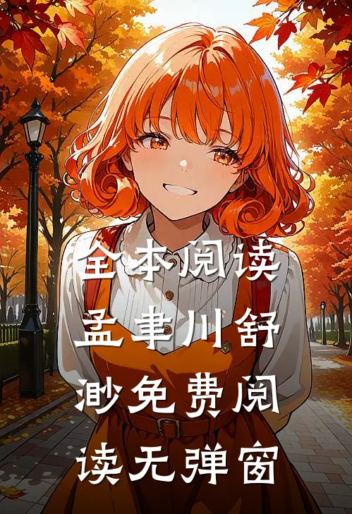 全本阅读孟聿川舒渺免费阅读无弹窗