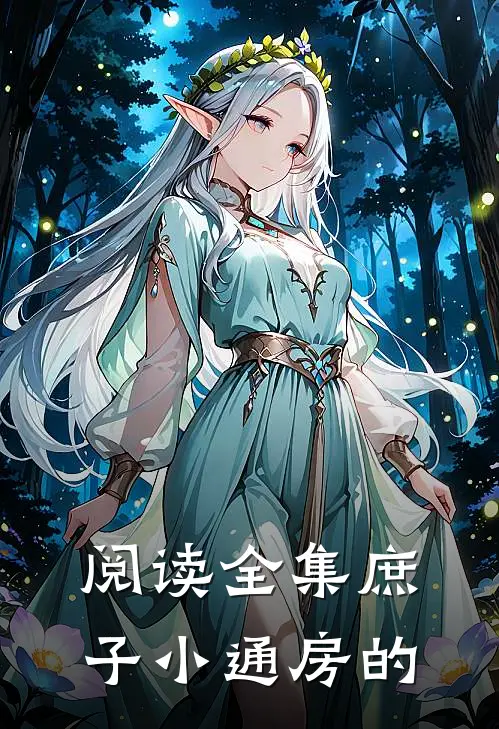阅读全集庶子小通房的