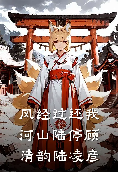 风经过还我河山陆停顾清韵陆凌彦