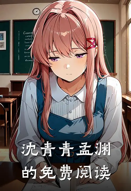 沈青青孟渊的免费阅读