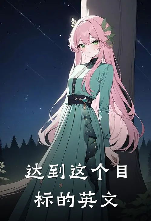 达到这个目标的英文