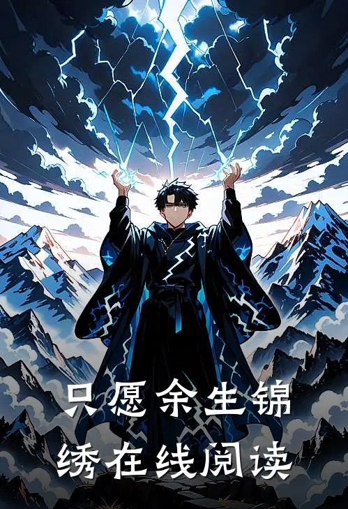 只愿余生锦绣在线阅读