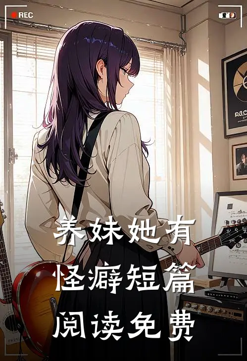养妹她有怪癖短篇阅读免费