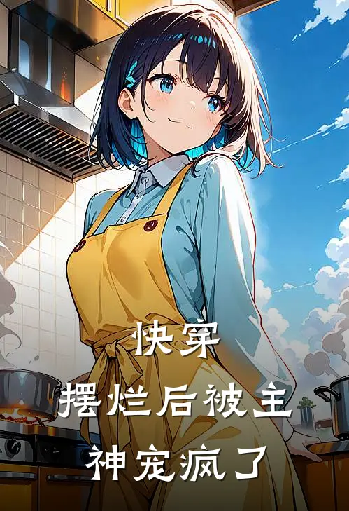 快穿摆烂后被主神宠疯了