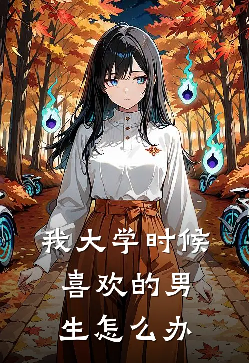 我大学时候喜欢的男生怎么办
